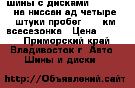 шины с дисками 175-70-13 на ниссан ад четыре штуки пробег 2000 км всесезонка › Цена ­ 5 000 - Приморский край, Владивосток г. Авто » Шины и диски   